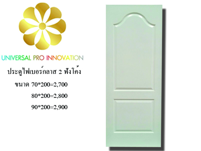 ประตูไฟเบอร์กลาส 2 ฟักโค้ง