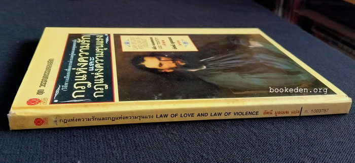 กฎแห่งความรักและกฎแห่งความรุนแรง (ปกแข็ง)