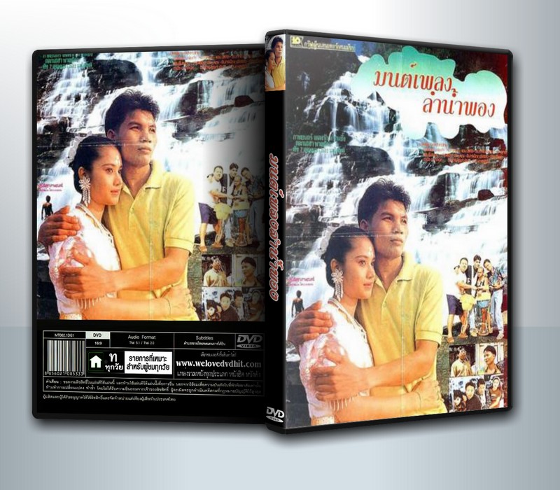 มนต์เพลงลำน้ำพอง (2536) ( 1 DVD )