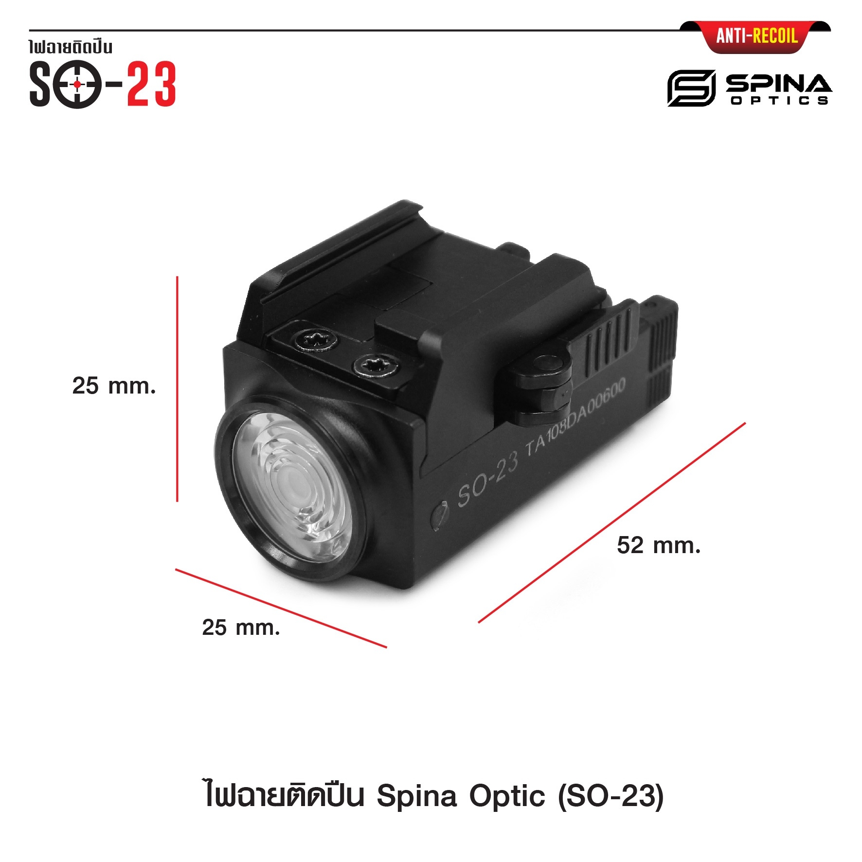 🇹🇭⫸ ไฟฉายติดปืน Spina Optic ( SO-23 )