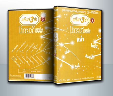 แก๊งค์ 3 ช่า โกลด์ ซีรี่ส์ ชุด 2 ( 1 DVD )