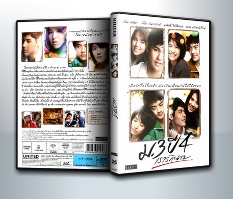 ม.3 ปี 4 เรารักนาย ( 1 DVD )