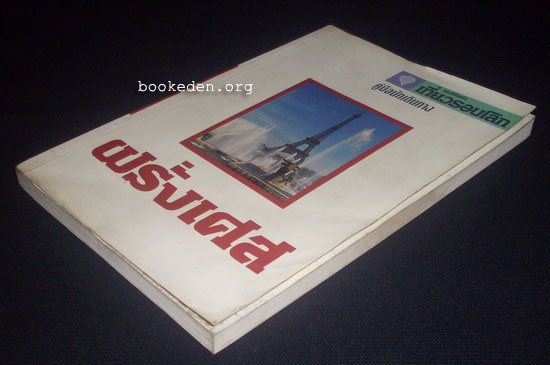 คู่มือนักเดินทางประเทศฝรั่งเศส **เลือกรับฟรีเมื่อยอดซื้อ 300 บาท ขึ้นไป