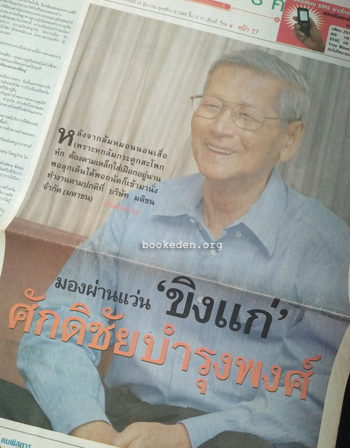 บทสัมภาษณ์ นักเขียน นักแปล ศิลปิน 24 คน (24 ฉบับ)