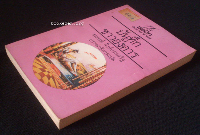 บันทึกชาวอังคาร