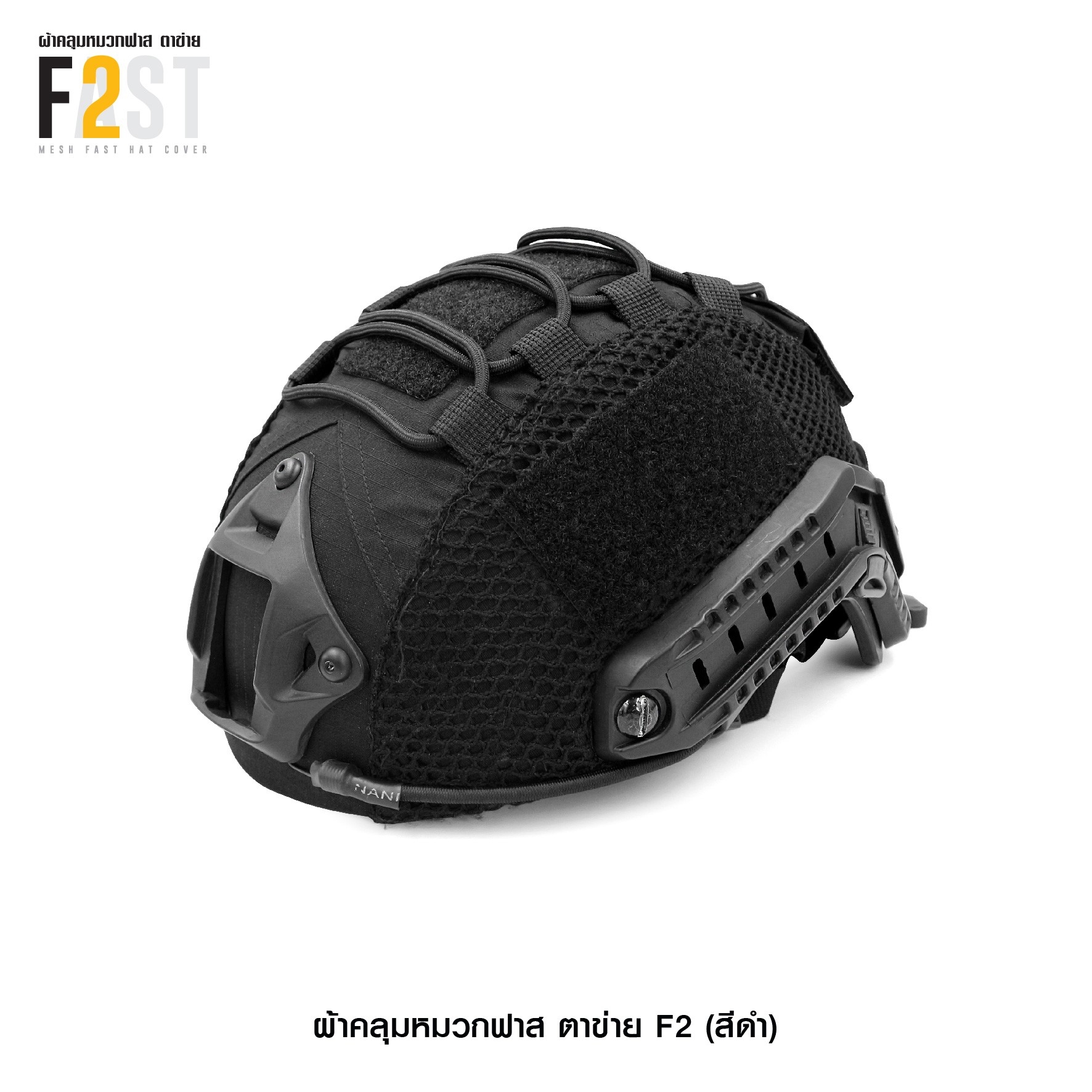 🇹🇭⫸ ผ้าคลุมหมวกฟาสตาข่าย F2