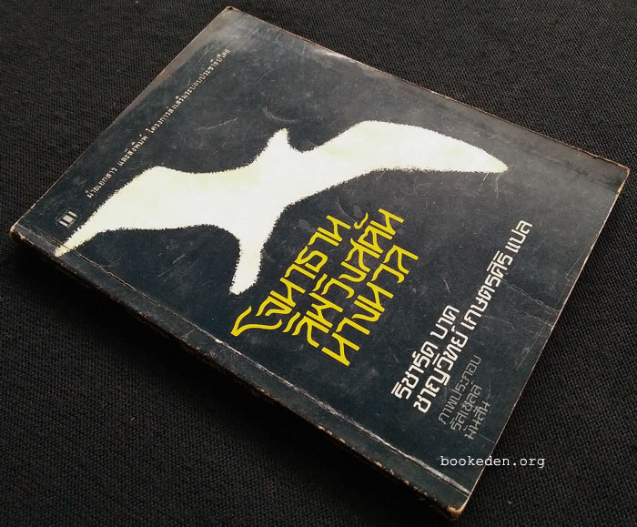 โจนาธาน ลิฟวิงสตัน นางนวล **พิมพ์ครั้งแรก