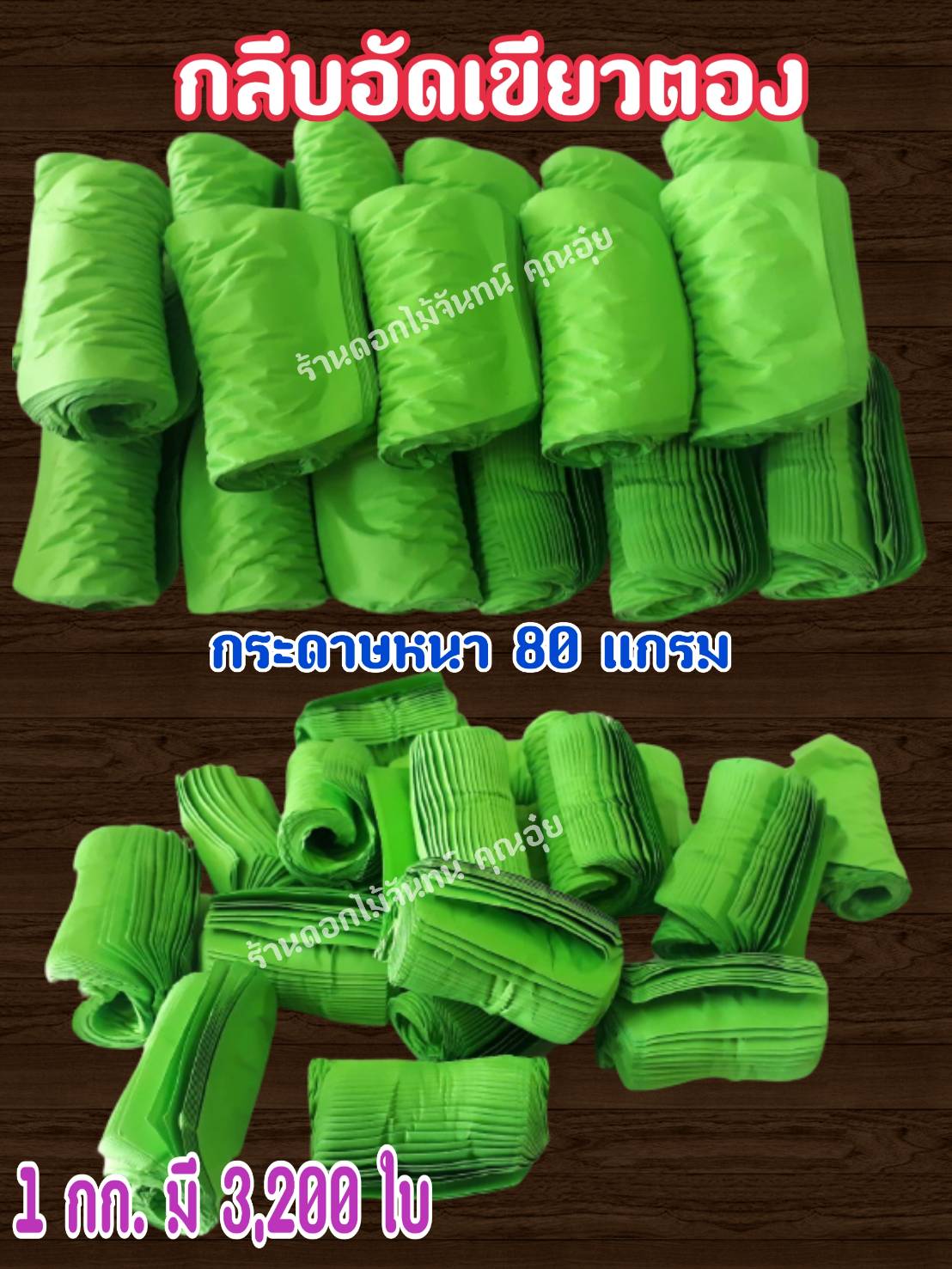 กลีบอัด สีเขียวตอง กลีบดอกไม้จัน ดอกไม้จัน กลีบอัดดอกไม้จันทน์ กลีบอัดย่น ดอกไม้จันทร์ ดอกไม้จันทน์ กระดาษอัดดอกไม้จัน