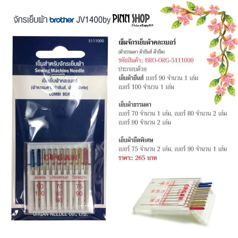 เข็มจักรเย็บผ้าคละเบอร์ คละแบบ