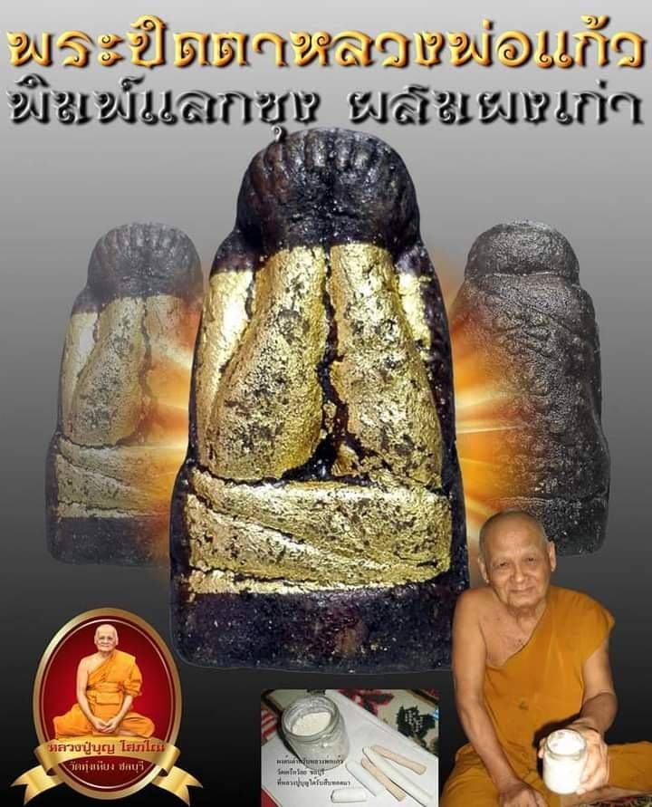 พระปิดตา (ผสมผงหลวงพ่อแก้ว วัดเครือวัลย์) #รับประกันแท้ - หลวงปู่บุญ วัดทุ่งเหียง