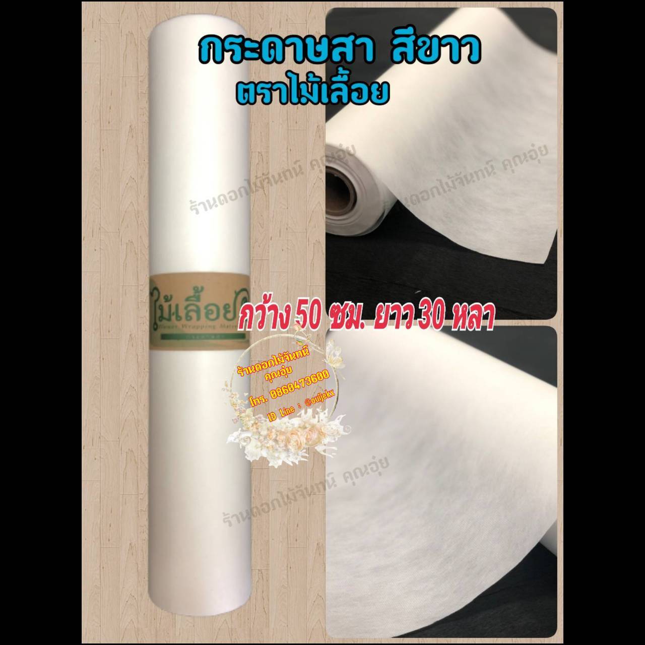 กระดาษสา ตราไม้เลื้อย สีขาว กว้าง 50 ซม. ยาว 30 หลา นำเข้าจากเกาหลี เน้นคุณภาพ สีสวยสด