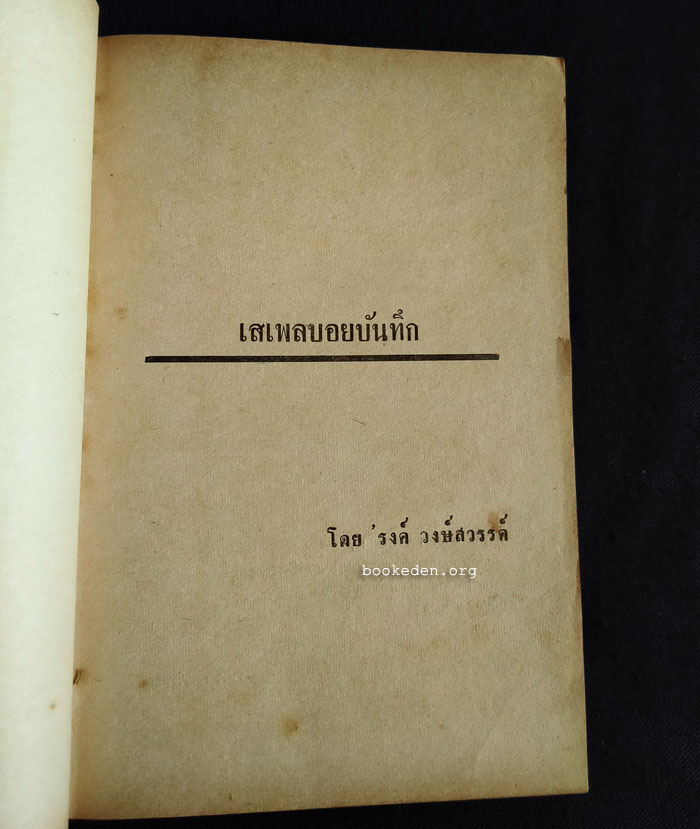 เสเพลบอยบันทึก