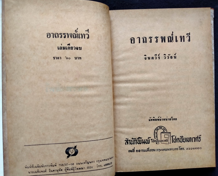 อาถรรพณ์เทวี