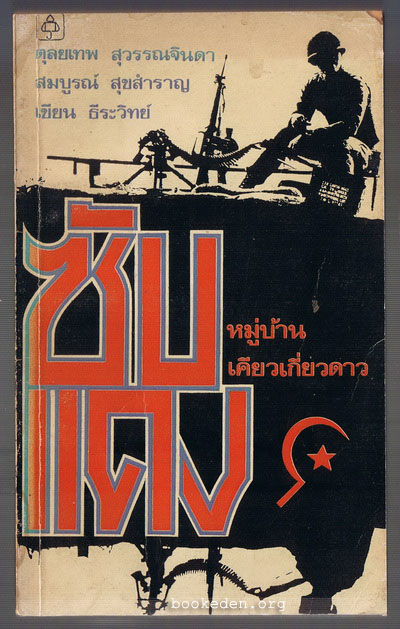 ซับแดง : หมู่บ้านเคียวเกี่ยวดาว