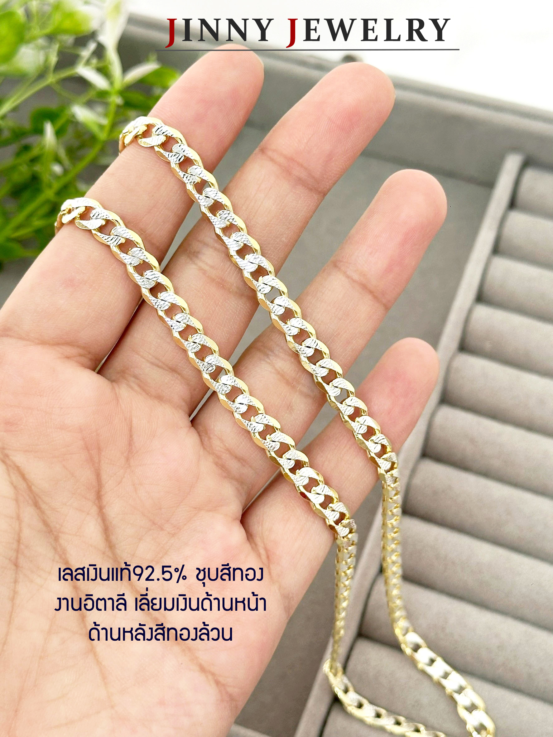 สร้อยเงินแท้ 92.5% ลายเลส ชุบสีทอง เลี่ยมเงิน เล่นแสงดีมากๆ (งานอิตาลี) (รับประกันเงินแท้)
