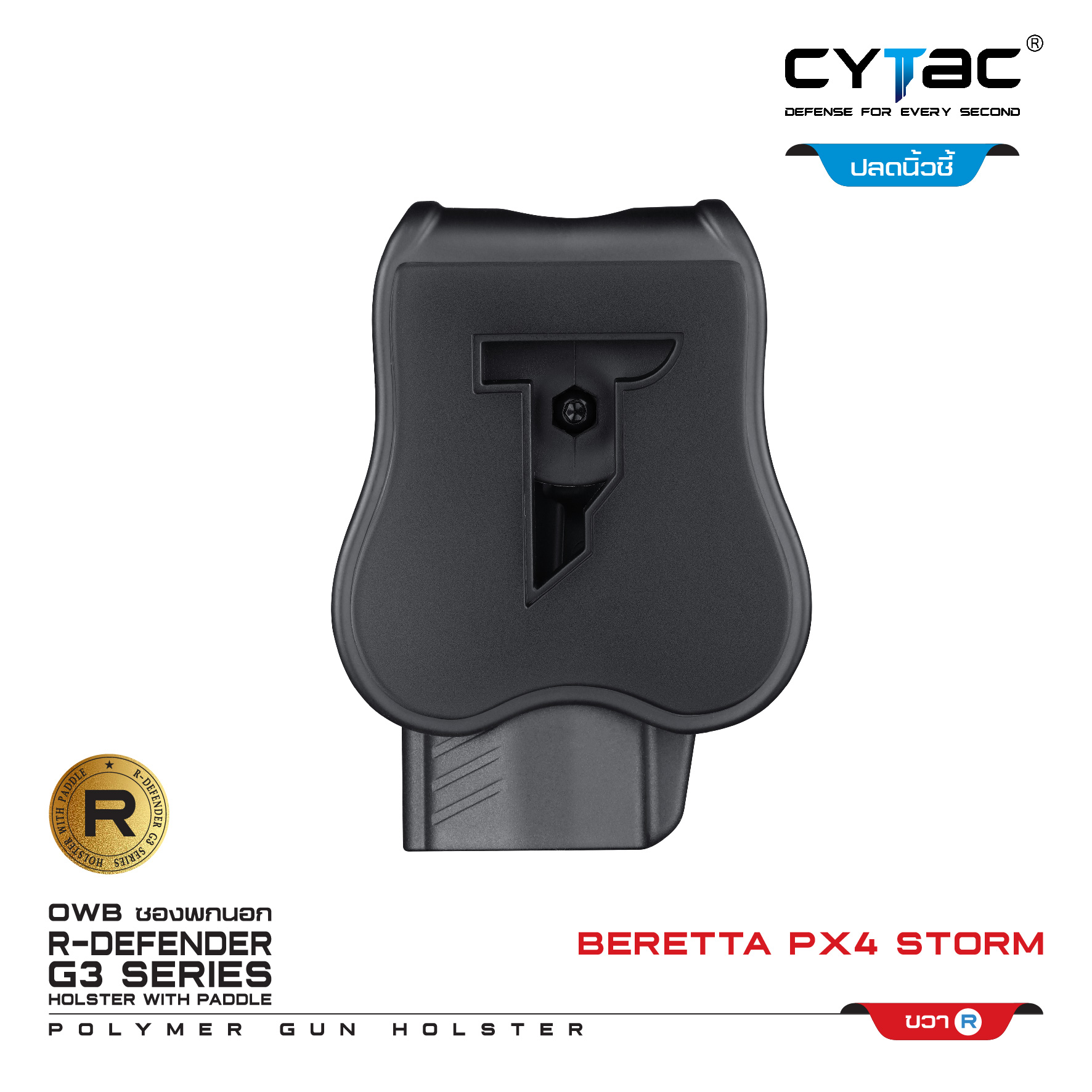 🇹🇭⫸ CYTAC ซองพกนอก ขวา ปลดล็อคนิ้วชี้ รุ่น Beretta PX4 Storm