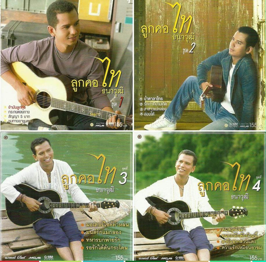 ลูกคอ ไท ธนาวุฒิ ชุด 1 - 4 ( 1 CD )