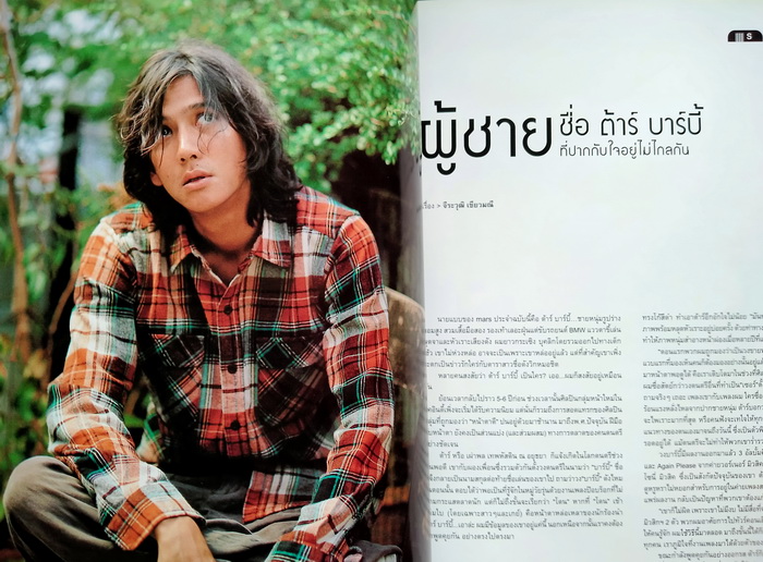 mars ฉบับที่ 3 ปก ต้าร์ บาร์บี้