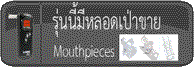 ซื้อหลอดเป่าแอลกอฮอล์