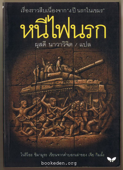 หนีไฟนรก