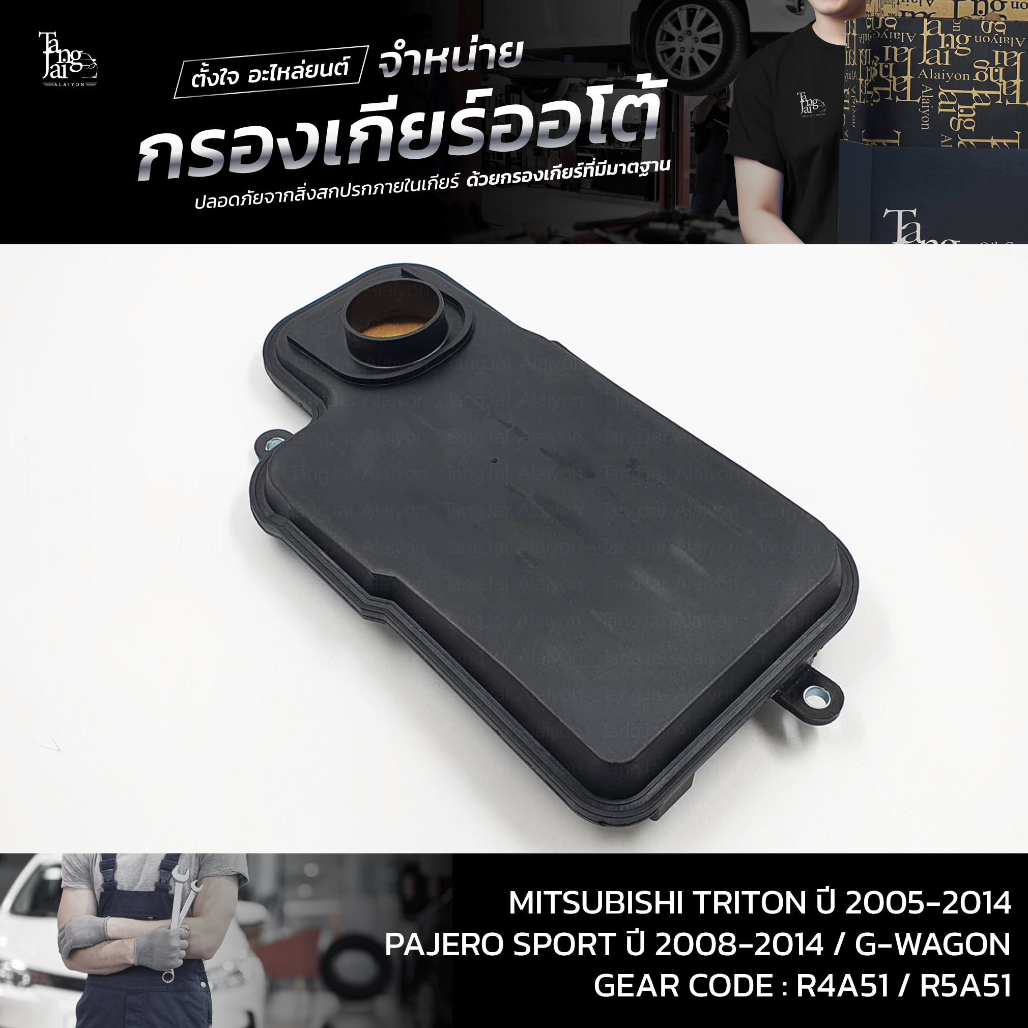 กรองเกียร์ออโต้ MITSUBISHI TRITON ปี 2005-2014 / PAJERO SPORT ปี 2008-2014 / G-WAGON ตัวใหม่,R4A51,R5A51 OEM : MR528836