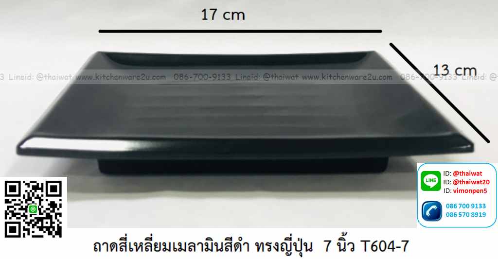 P11699 ถาดเหลี่ยม 7 นิ้ว (17*13 cm) สีดำ เมลามีนแท้ Flowerware เครือซูปเปอร์แวร์ No.T604-7 (ราคาส่งต่อ 12 ใบ: เฉลี่ย 80 บต่อใบ)