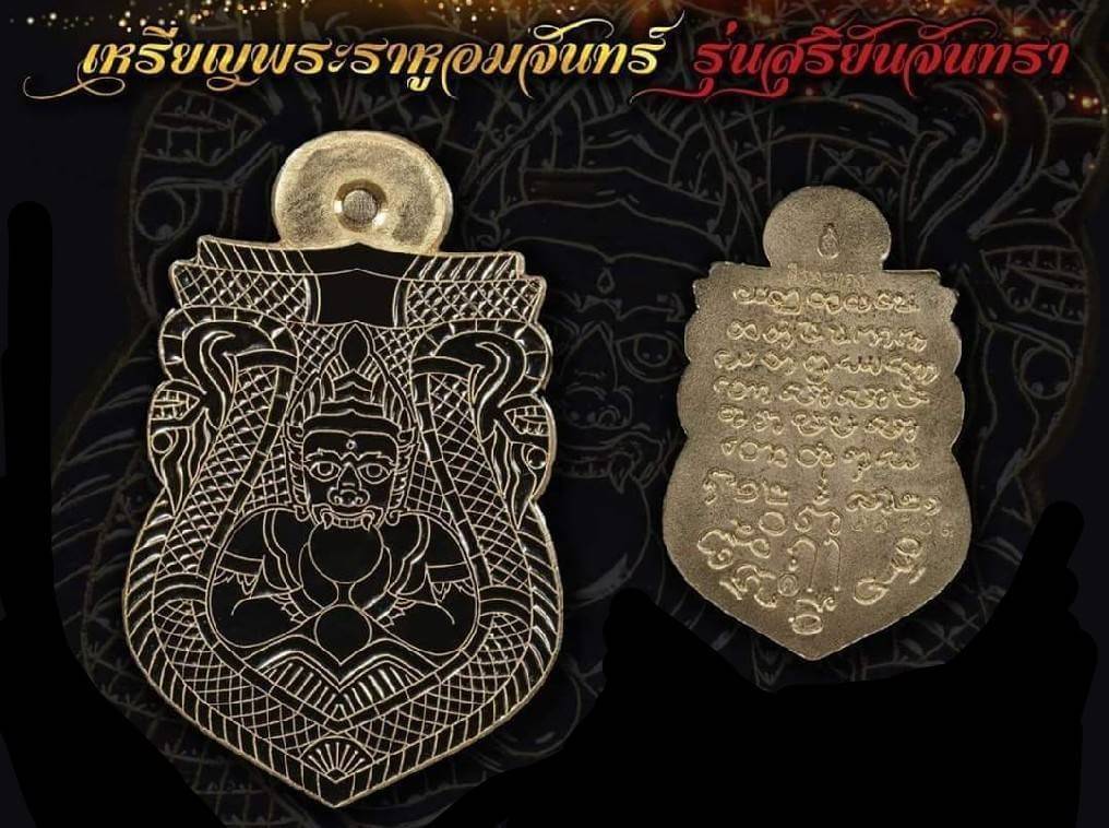 เหรียญพระราหู (พลิกชีวิตหนุนเสริมค้ำดวงชะตา ตัดเคราะห์ กลับร้ายกลายเป็นดี) รุ่น สุริยันจันทรา วัดศีรษะทอง ปี2563 #รับประกันแท้ - ครูบากฤษดา