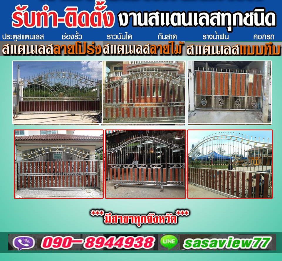 รั้วสแตนเลสเลย โทร 090-8944938