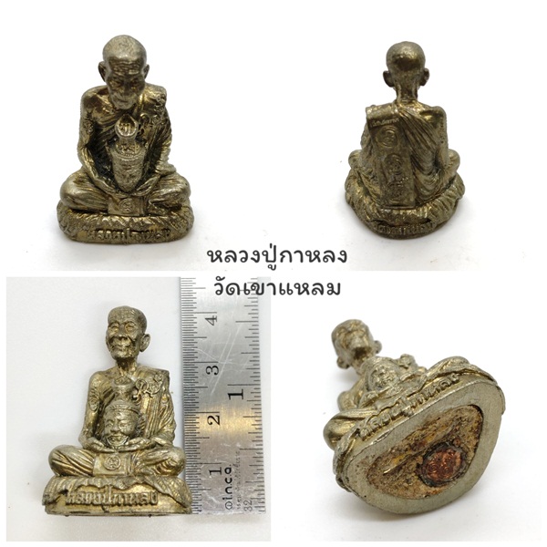 รูปหล่อโบราณ อุ้มเศียร (ที่ระลึกงานกฐิน 51) หลวงปู่กาหลง (เขี้ยวแก้ว) วัดเขาแหลม จ.สระแก้ว ปี 2551