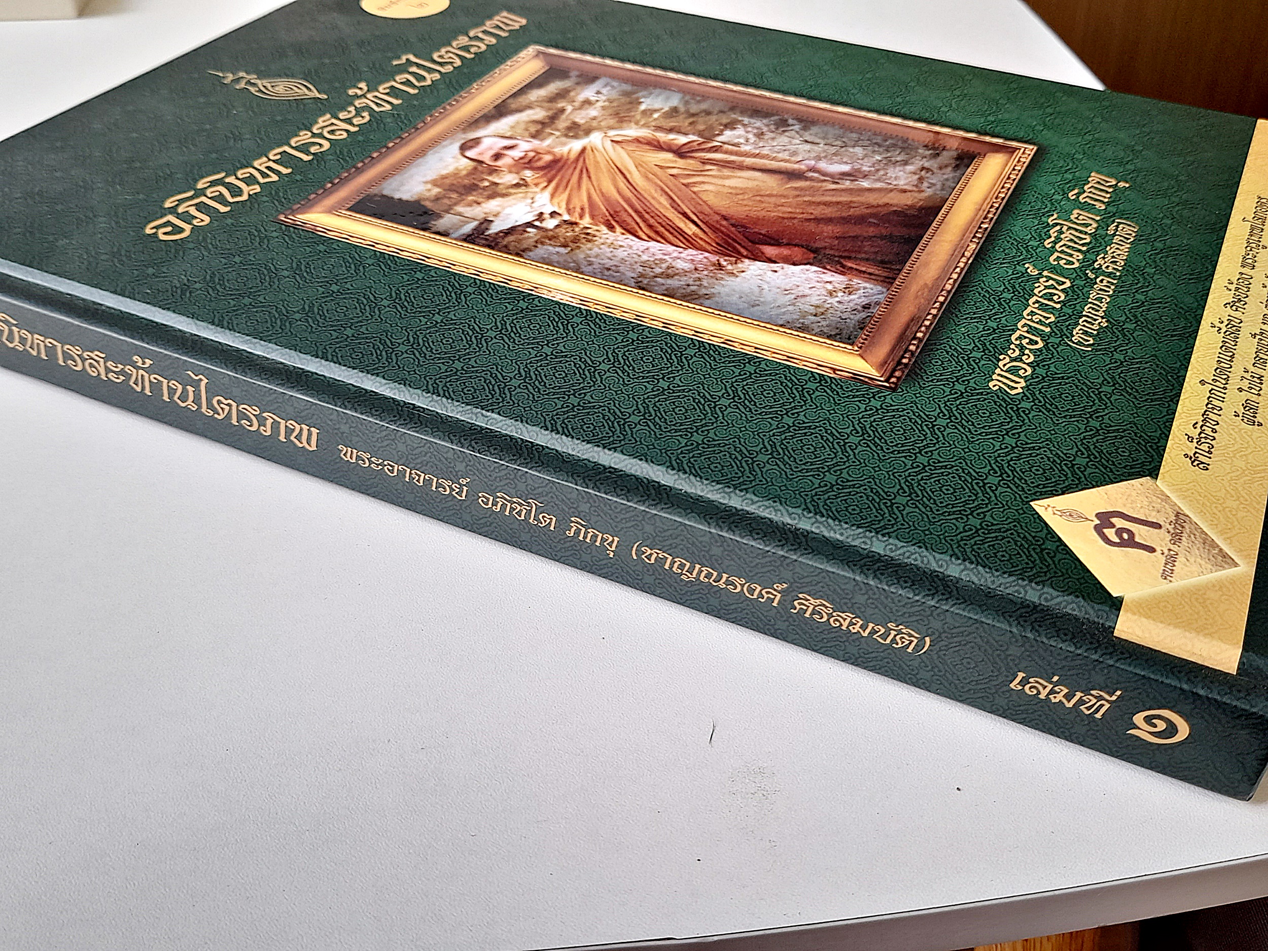 หนังสือ หลวงพ่อชาญณรงค์ เล่ม1 (พิมพ์ครั้งที่2 ความหนา 299หน้า) ปกแข็ง อย่างดี สภาพดี ปี2560 #รับประกันแท้ - เขียนโดย ฅนขลัง คลังวิชา