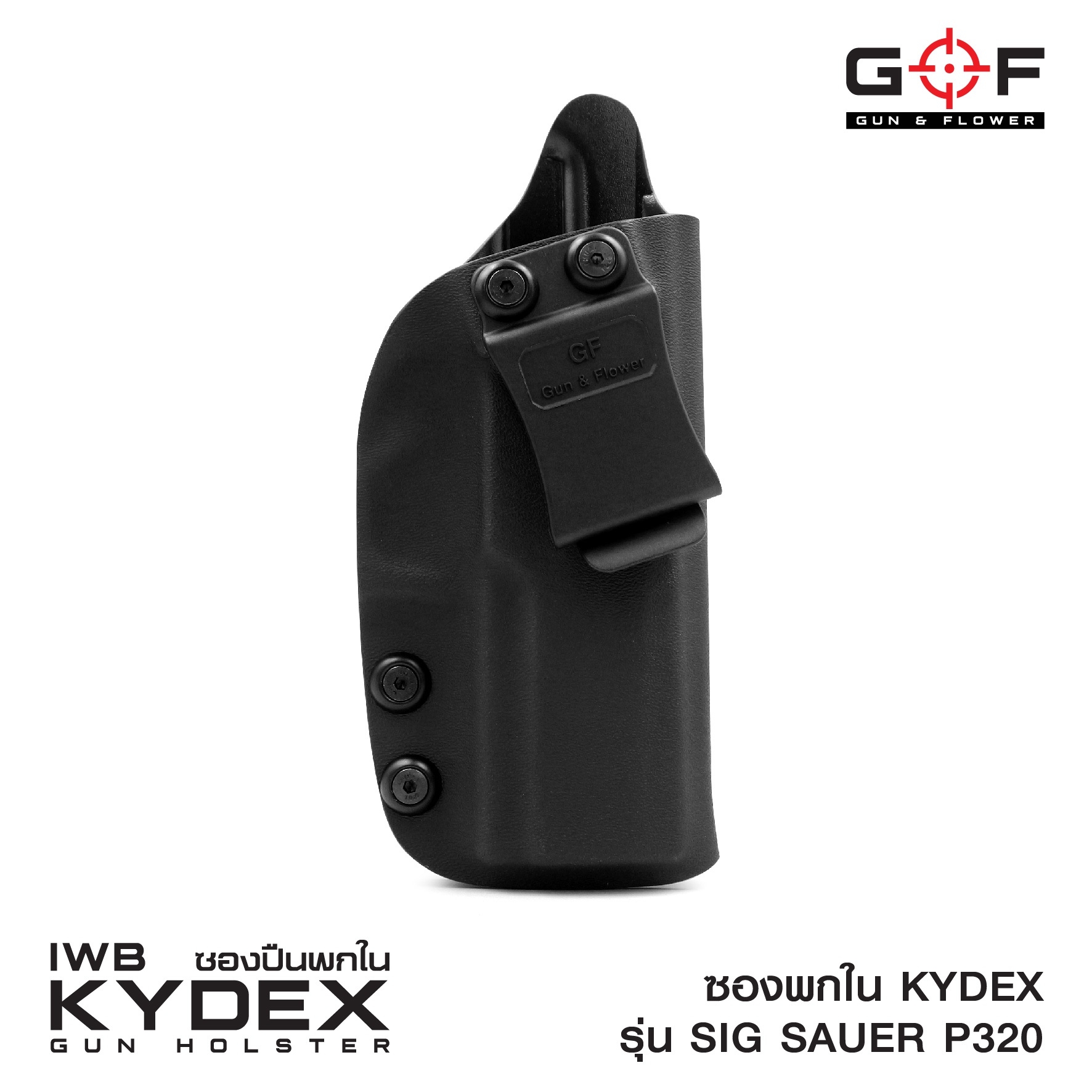 🇹🇭⫸ ซองพกใน Kydex Sig Sauer P320 G&F