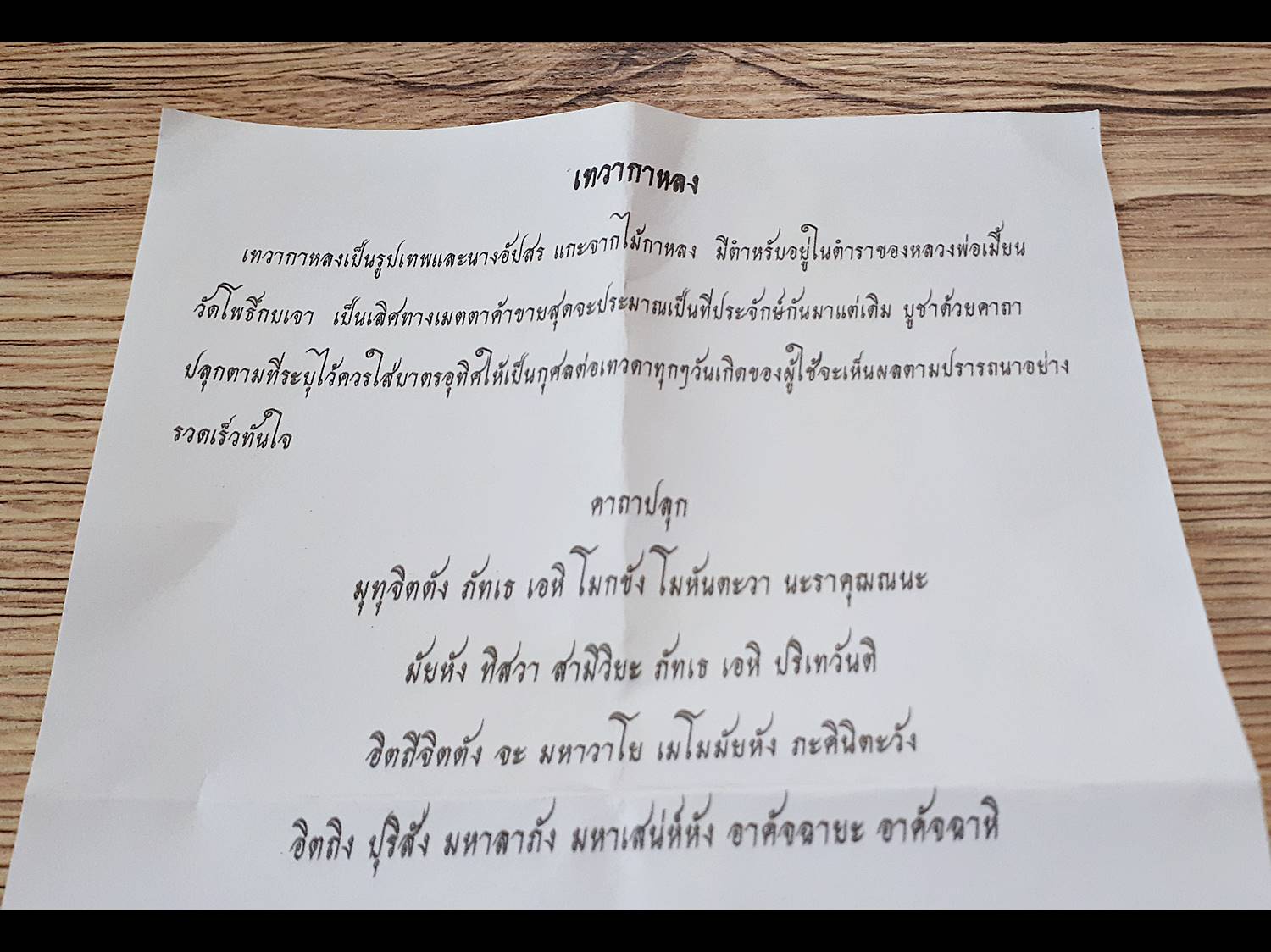 เทวากาหลง