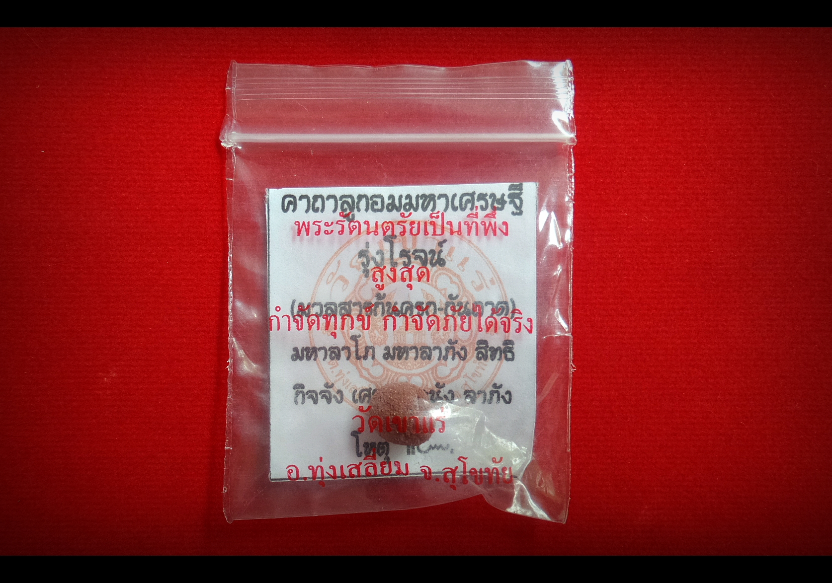 ลูกอมมหาเศรษฐี รุ่งโรจน์ มวลสารก้นครก-ก้นถาด หลวงพ่อเอก วัดเขาแร่ (ปัจจุบันท่าน ย้ายมาจำวัดที่ สำนักสงฆ์เขาธัมมสรณ์)