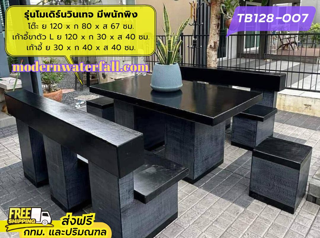 TB128-007 ส่งฟรี กทม ปริมณฑล โต๊ะโมเดิร์นวินเทจ มีพนักพิง 2 ด้าน ย 120 x ก 80 x ส 67 ซม. โต๊ะสนาม โต๊ะวินเทจ โต๊ะปูน โต๊ะโมเดิร์น โต๊ะปูนลายไม้