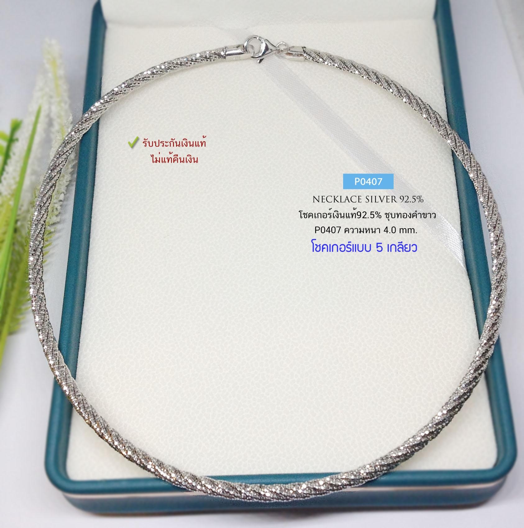 สร้อยคอเงินแท้ 92.5% สร้อยโชคเกอร์ Chocker แบบ 5 เกลียว ชุบโรเดียม/ทองคำขาว โชคเกอร์ไม่แข็ง (สร้อยงานอิตาลี)