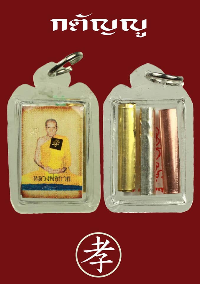 รูป หลวงพ่อกวย วัดโฆสิตาราม(วัดบ้านแค) เต็มองค์ หลัง ตะกรุดสามกษัตริย์ ปี2562 (พร้อมเลี่ยม) -- #พิธีดีมากดวงจิตหลวงพ่อกวยมาเสกให้เอง