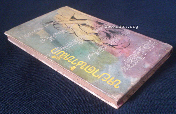 หยาดน้ำหมึก **มีงานเขียนของ 'รงค์ วงษ์สวรรค์