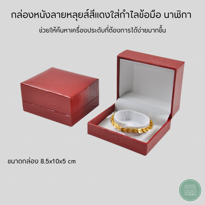 กล่องหนังลายหลุยส์ สำหรับใส่นาฬิกา กำไล สร้อยมือ แป้นภายใน สามารถปรับขนาดได้ ขนาด 8.5x10x5 cm