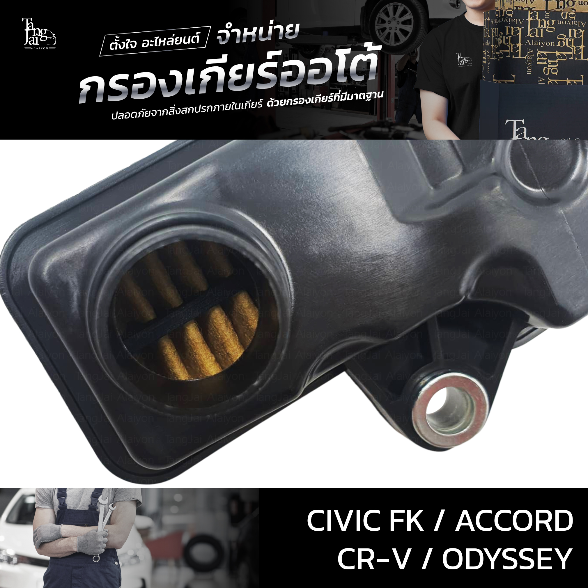 กรองเกียร์ออโต้ Honda รุ่น Civic FK 2020~ / Accord 2012-2019 / CR-V 2018~ / Odyssey 2014-2018 (กรองในเกียร์) OEM 25420-5X9-003