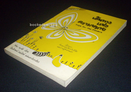 เส้นทางแห่งความหมาย (Hope for the Flowers)