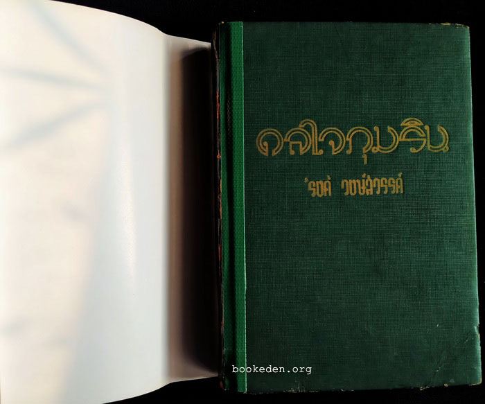 ดลใจภุมริน **พิมพ์ครั้งแรก (2 เล่มจบ)