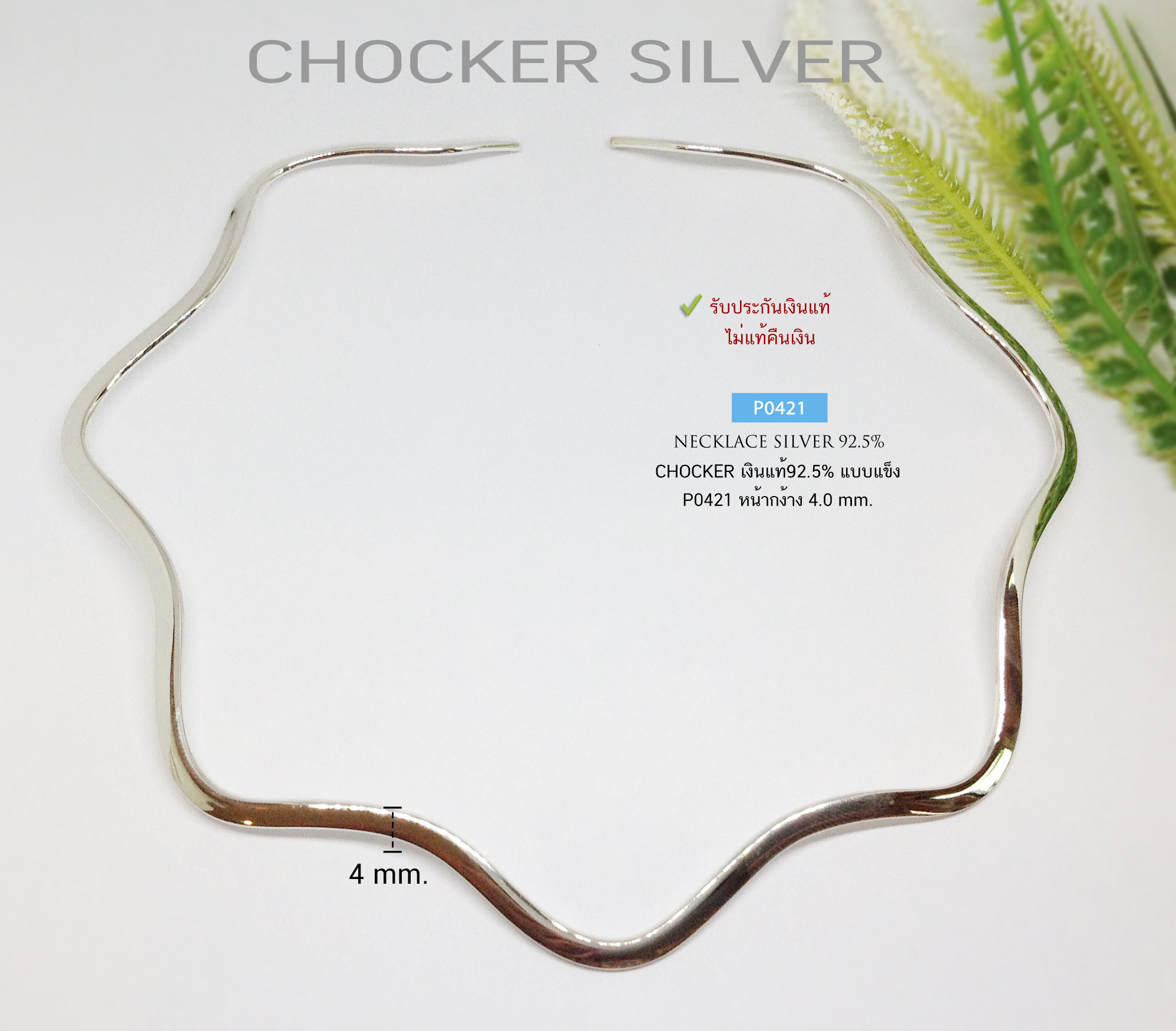 สร้อยคอเงินแท้ 92.5% สร้อยโชคเกอร์ Chocker แบบแข็ง ลายคลื่น ขัดเงา เกี่ยวเข้าที่คอ ขยายออกหรือบีบเข้าได้ ใส่โชว์แค่สร้อย หรือห้อยจี้ก็สวย