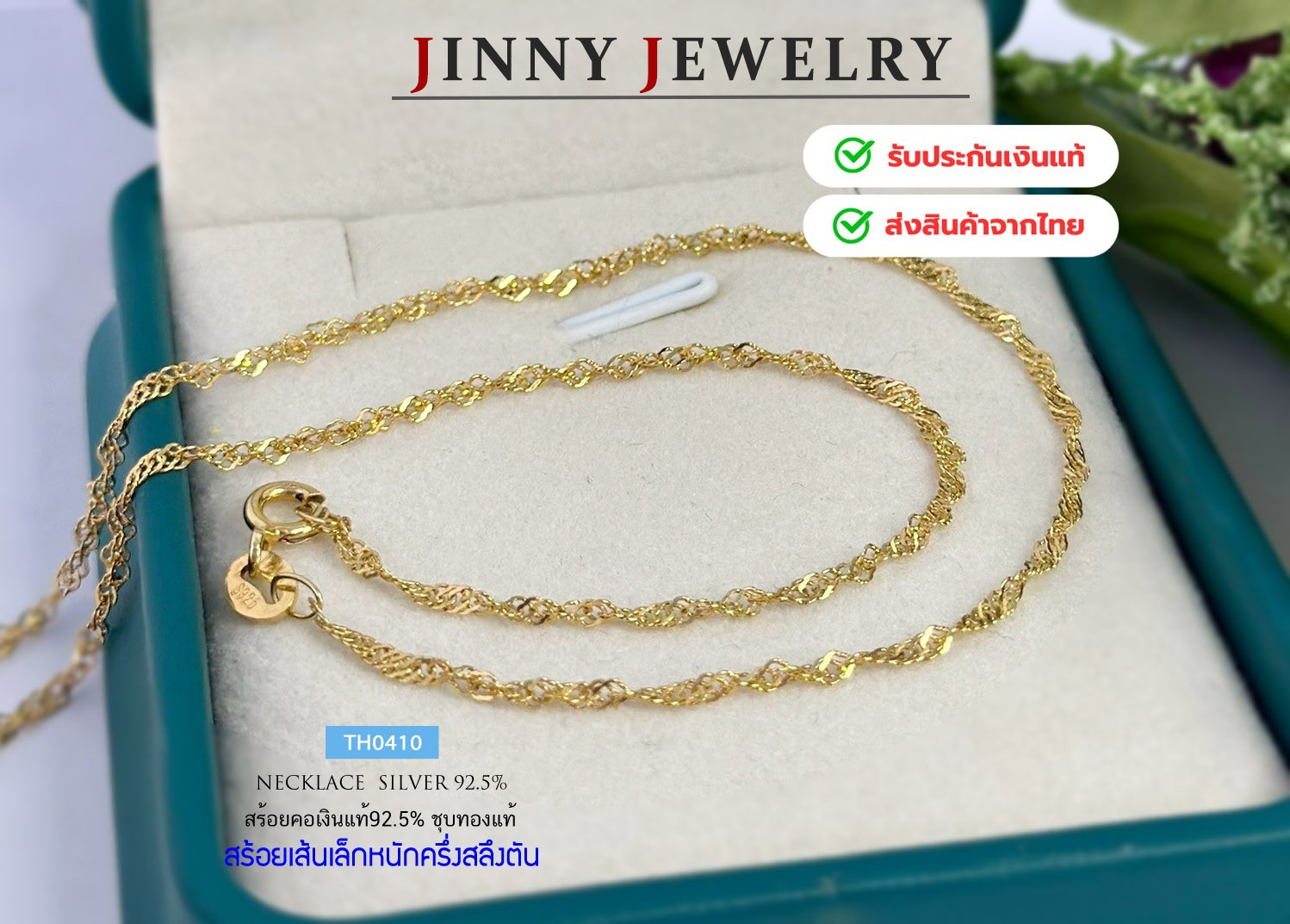 สร้อยเงินแท้ 92.5% ชุบสีทอง ลายเกลียว-เส้นเล็ก หนักครึ่งสลึงตัน(งานอิตาลี) (รับประกันเงินแท้)