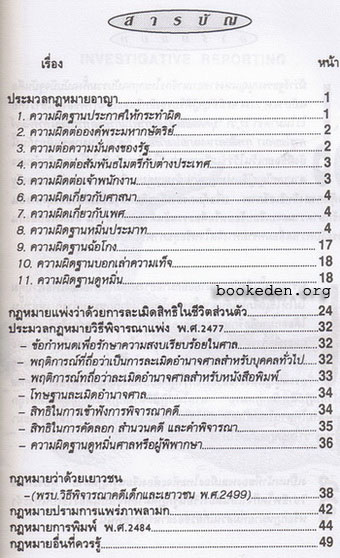 คู่มือการรายงานข่าวเชิงสืบสวน ชุด กฎหมายที่นักข่าวควรรู้