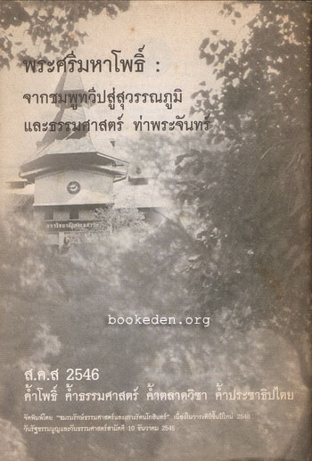 พระศรีมหาโพธิ์ : จากชมพูทวีปสู่สุวรรณภูมิ และธรรมศาสตร์ ท่าพระจันทร์