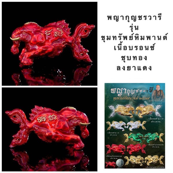 พญากุญชรวารี ขุมทรัพย์หิมพานต์ 2567 เนื้อบรอนซ์ ชุบทองลงยาสีแดง หลวงพ่อทองวัน วัดบ้านโดม