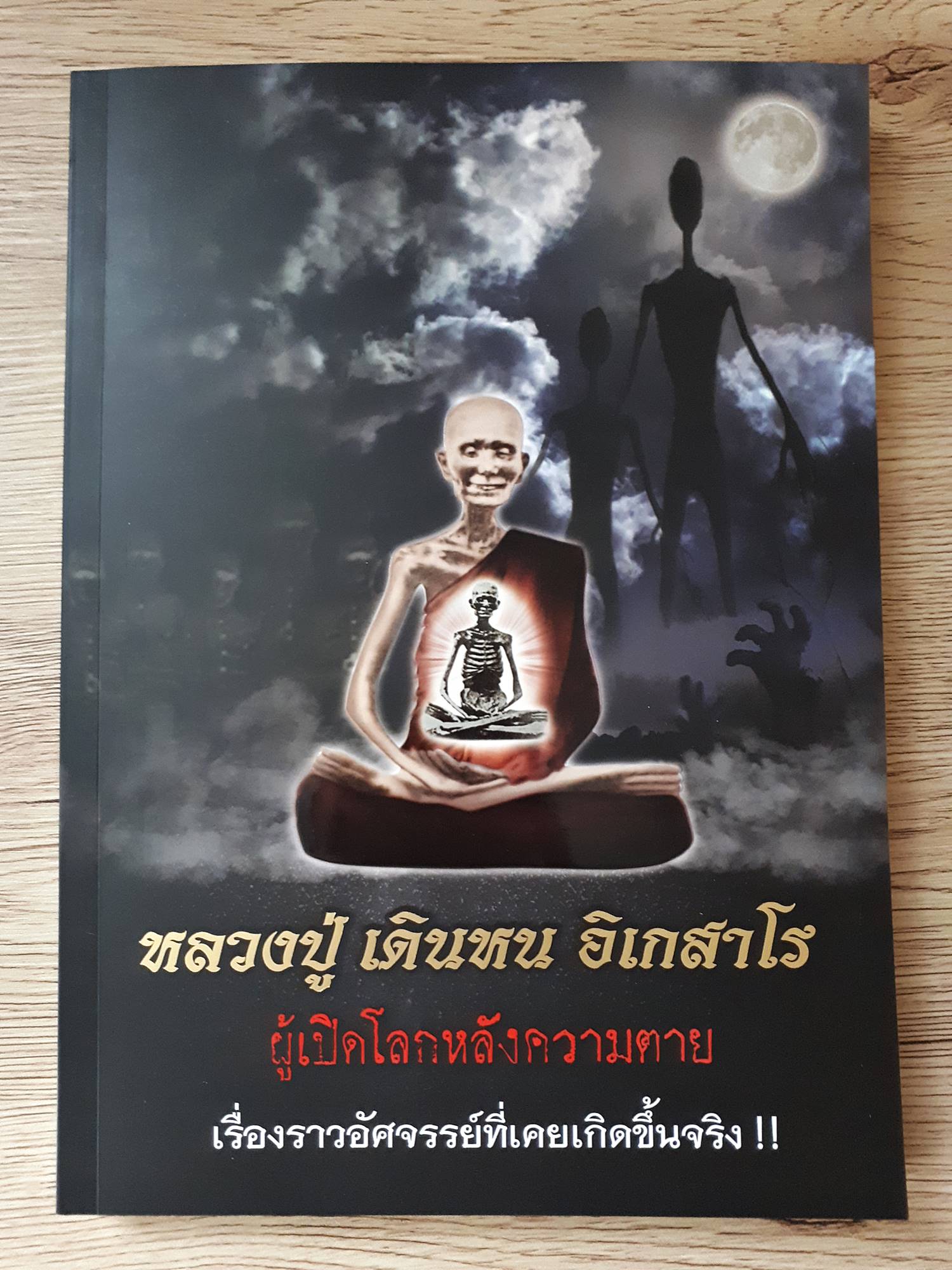 หนังสือรวมประวัติ หลวงปู่เดินหน(หลวงปู่เทพโลกอุดร) รุ่นแรก(พิมพ์ครั้งที่1 ปกอ่อน) ปี2563 #รับประกันแท้ - จัดสร้างและเขียนโดย