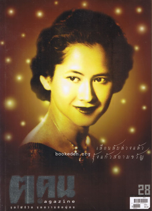 ฅ.ฅน ฉบับที่ 28 **สนทนากับ อาจินต์ ปัญจพรรค์