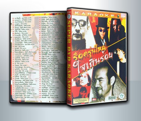 ร็อครุ่นใหญ่ ใจเกินร้อย ( 1 DVD )