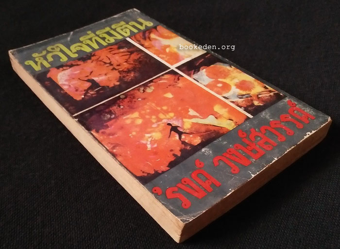 หัวใจที่มีตีน